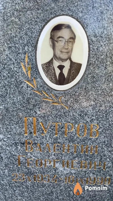 Путров Валентин Георгович