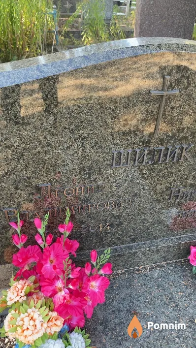 Шилик Леонид Владимирович
