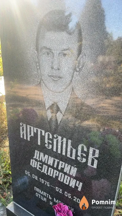 Артемьев Дмитрий Федорович