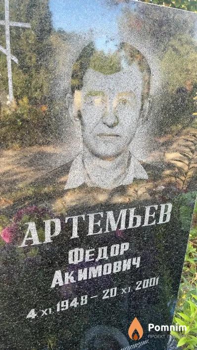 Артемьев Федор Акимович