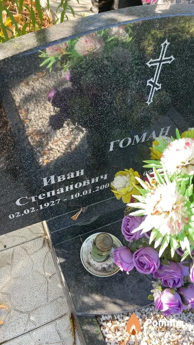 Гоман Иван Степанович