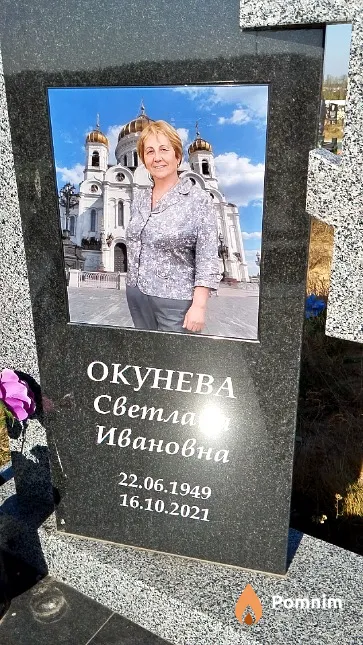 Окунева Светлана Ивановна