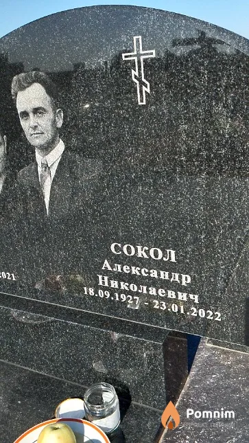 Сокол Александр Николаевич