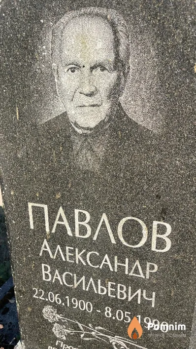 Павлов Александр Васильевич