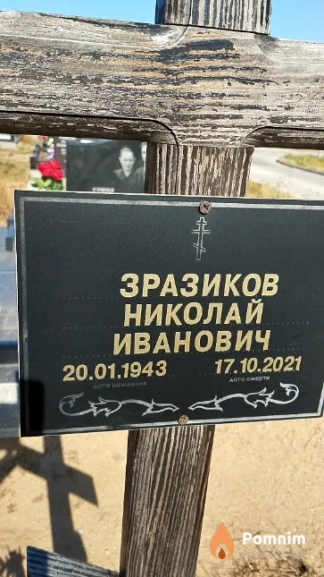 Зразиков Николай Иванович