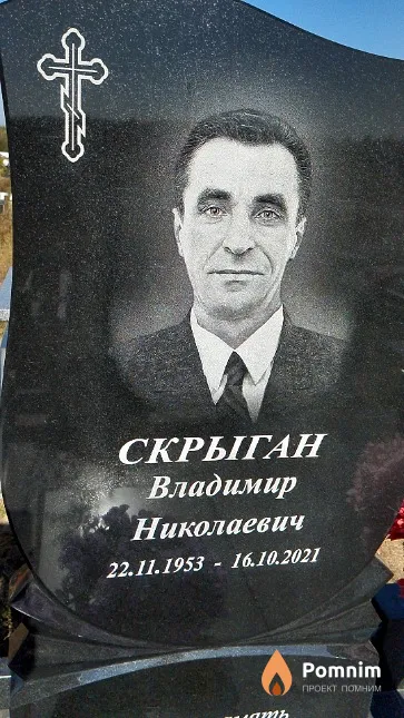 Скрыган Владимир Николаевич