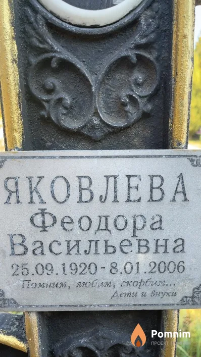 Яковлева Феодора Васильевна