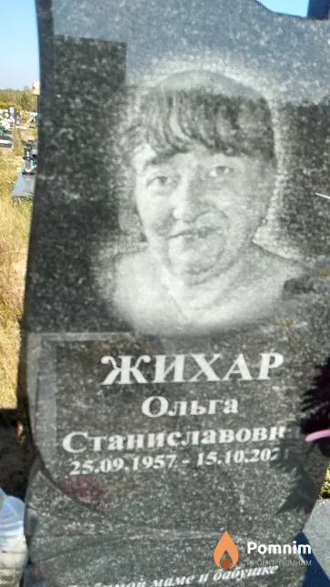 Жихар Ольга Станиславовна