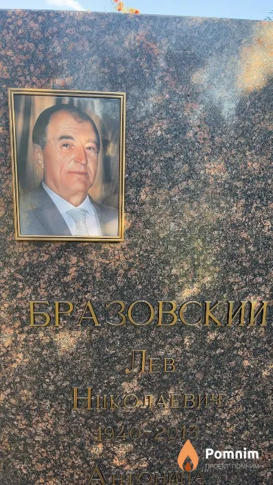 Бразовский Лев Николаевич