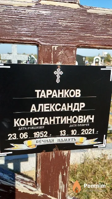 Таранков Александр Константинович