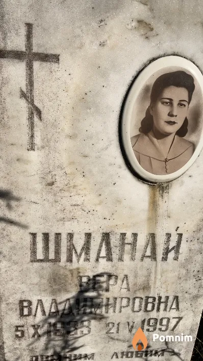 Шманай Вера Владимировна