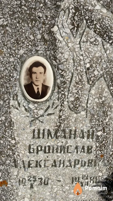 Шманай Бронислав Александрович