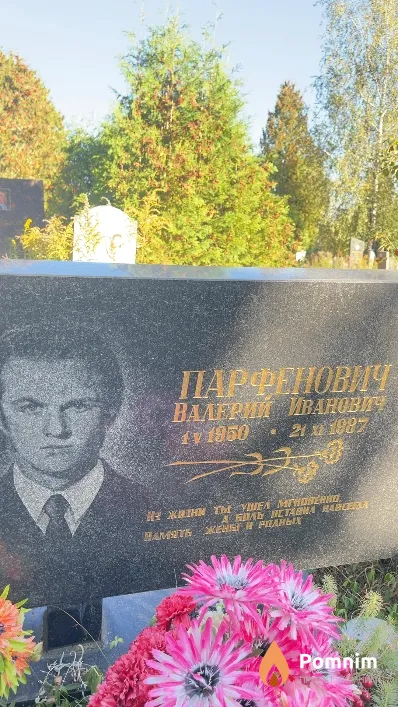 Парфенович Валерий Иванович
