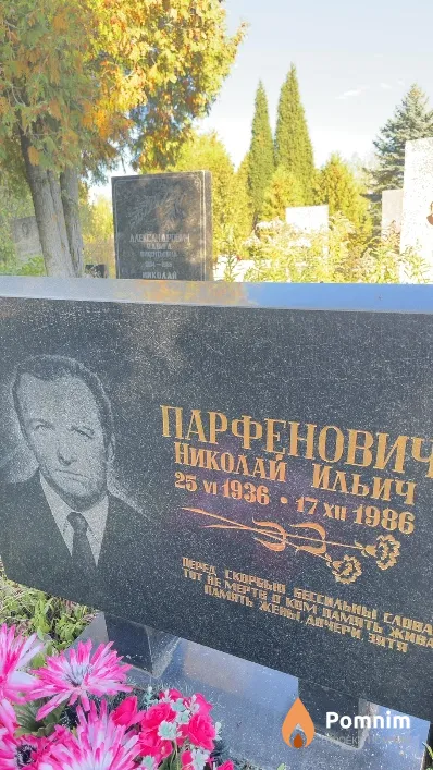 Парфенович Николай Ильич