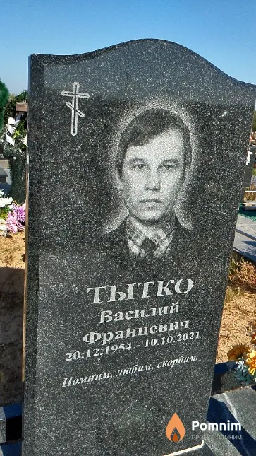 Тытко Василий Францевич