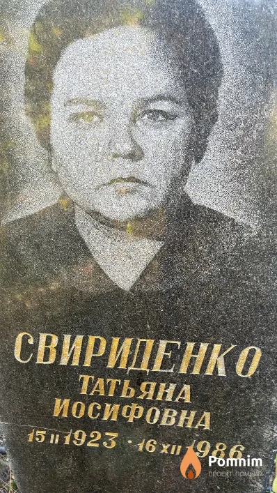 Свириденко Татьяна Иосифовна