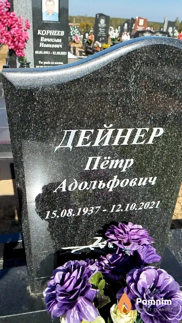 Дейнер Пётр Адольфович