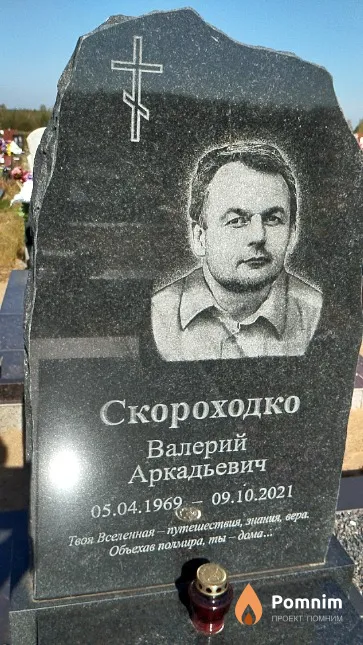 Скороходко Валерий Аркадьевич