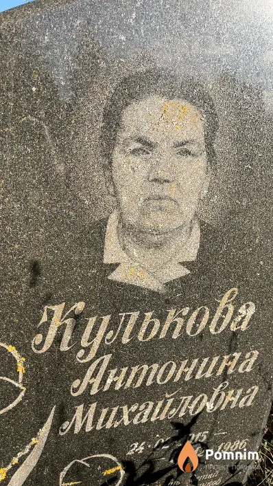 Кулькова Антонина Михайловна