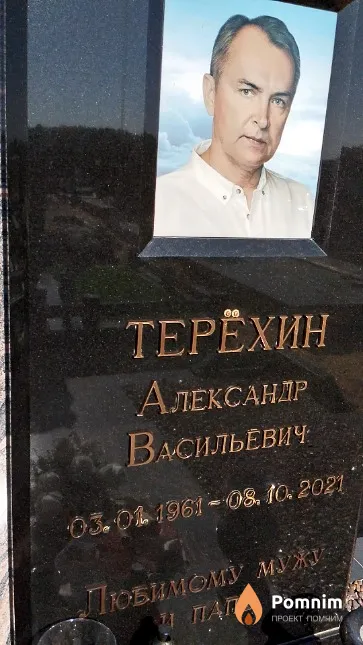 Терёхин Александр Васильевич