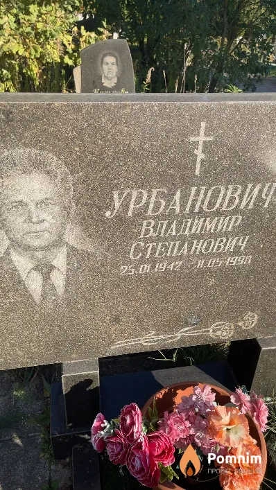 Урбанович Владимир Степанович