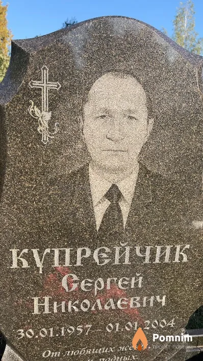 Күпрейчик Сергей Николаевич