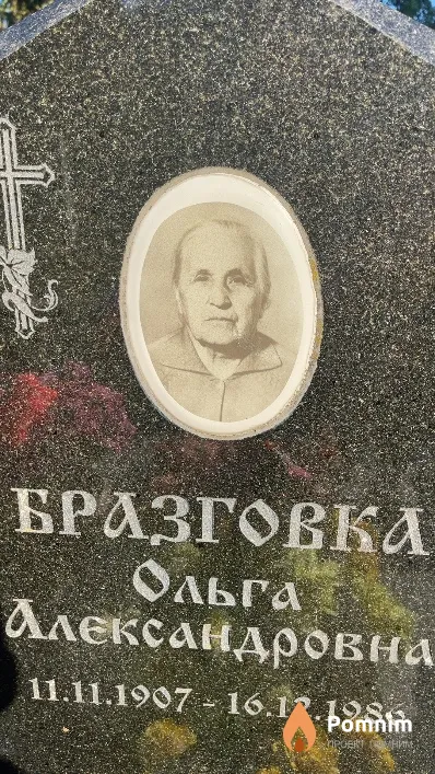 Бразговка Ольга Александровна