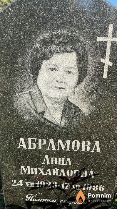 Абрамова Анна Михайловна