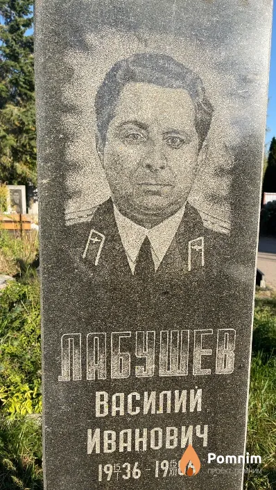 Лабушев Василий Иванович