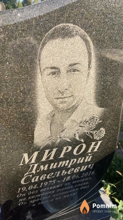 Мирон Дмитрий Савельевич