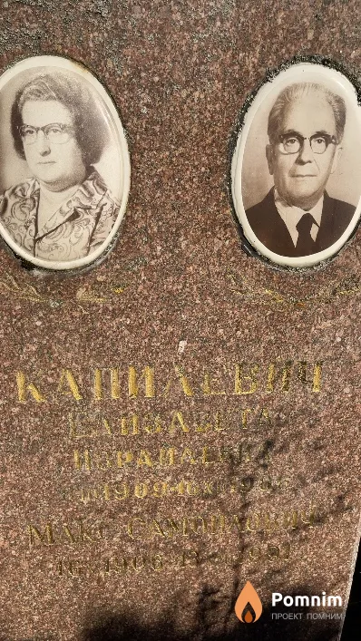 Капилевич Макс Самойлович