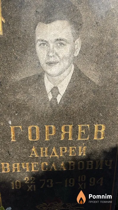 Горяев Андрей Вячеславович