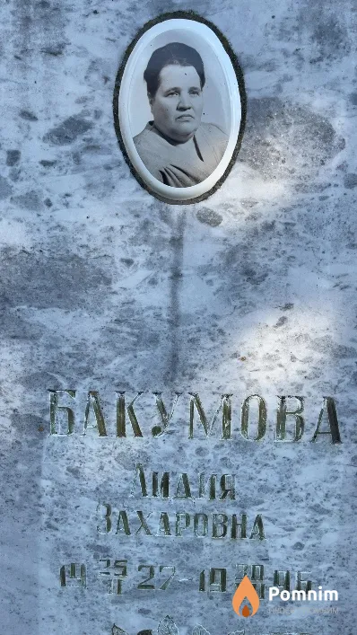Бакумова Лидия Захаровна