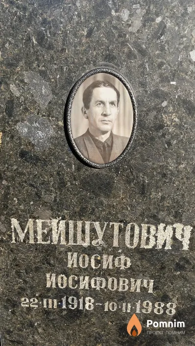 Мейшутович Иосиф Иосифович