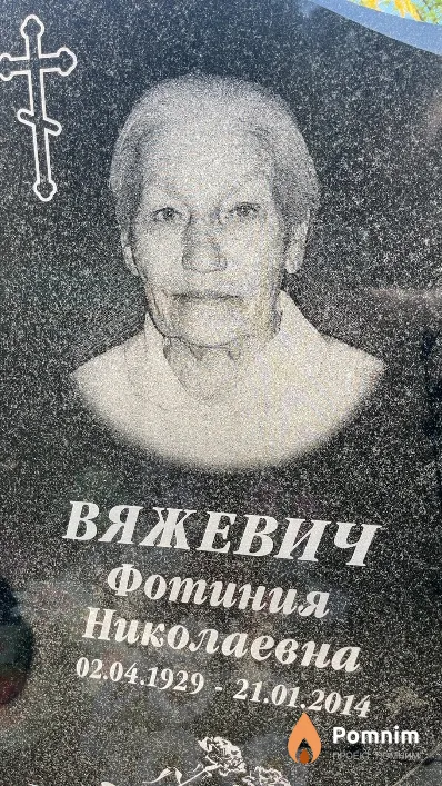 Вяжевич Фотиния Николаевна