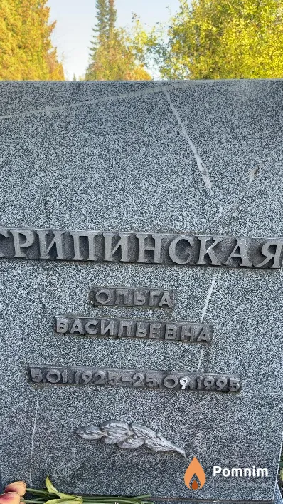 Грипинская Ольга Васильева