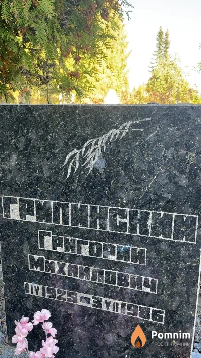 Грипинский Григорий Михайлович