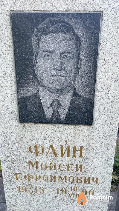 Файн Мойсей Ефроимович