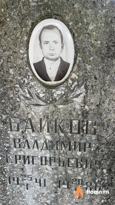 Байков Владимир Григорьевич