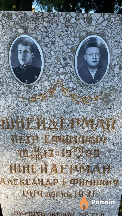 Шнейдерман Петр Ефимович
