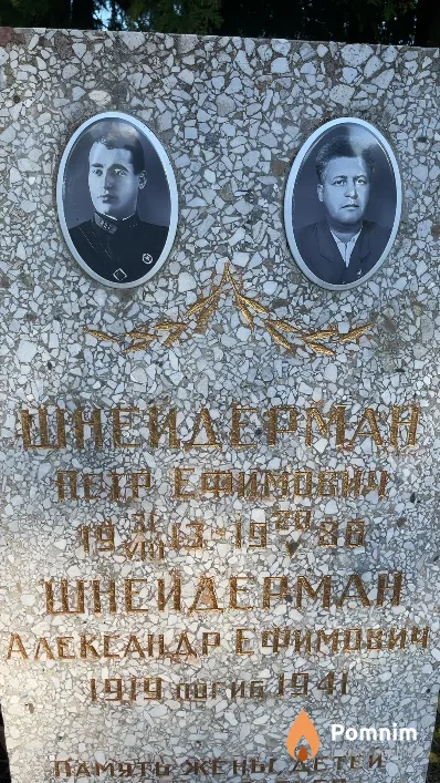 Шнейдерман Александр Ефимович