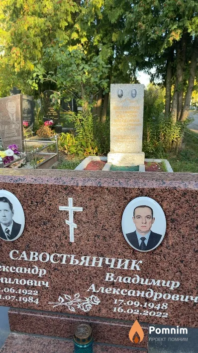 Савостьянчик Владимир Александрович