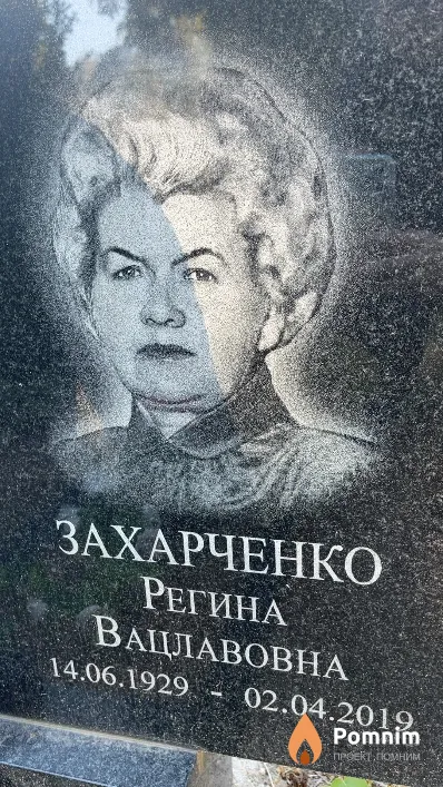 Захарченко Регина Вацлавовна