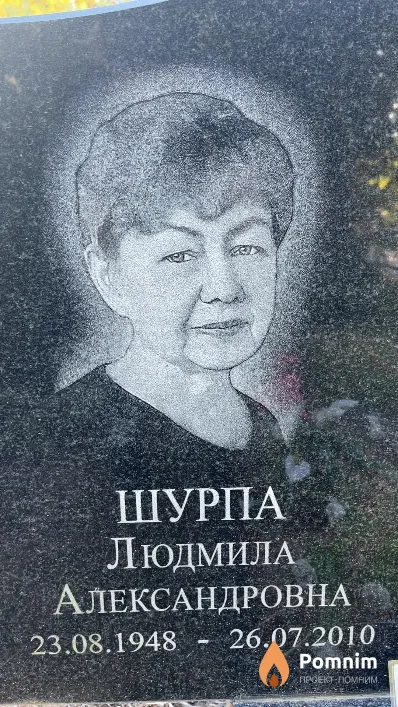Шурпа Людмила Александровна