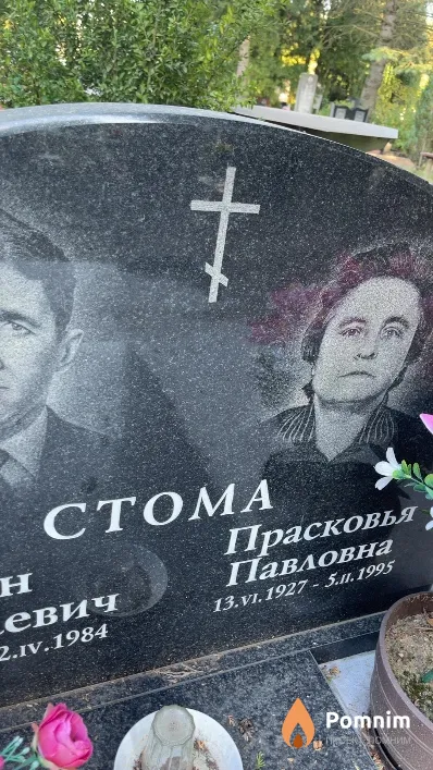 Стома Прасковья Павловна