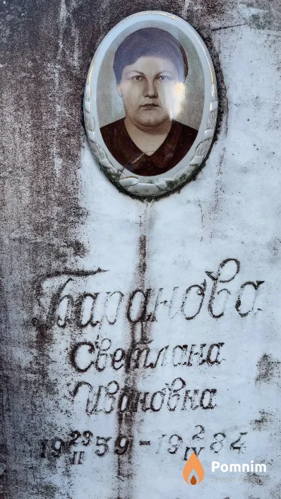 Баранова Светлана Ивановна