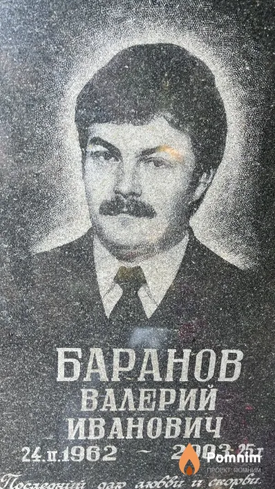 Баранов Валерий Иванович