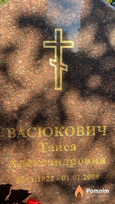 Васюкович Таиса Александровна