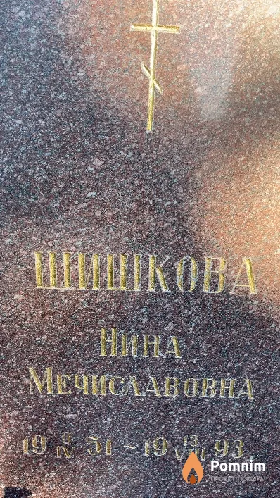 Шишкова Нина Мечиславовна