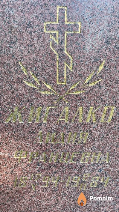 Жигалко Лидия Францевна